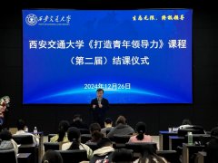 西安交大“打制青年带领力”（第二届）